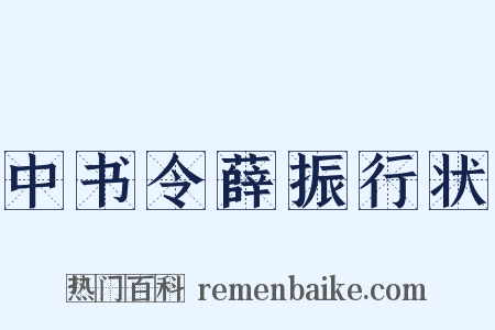 中书令薛振行状是什么意思的图片